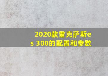 2020款雷克萨斯es 300的配置和参数